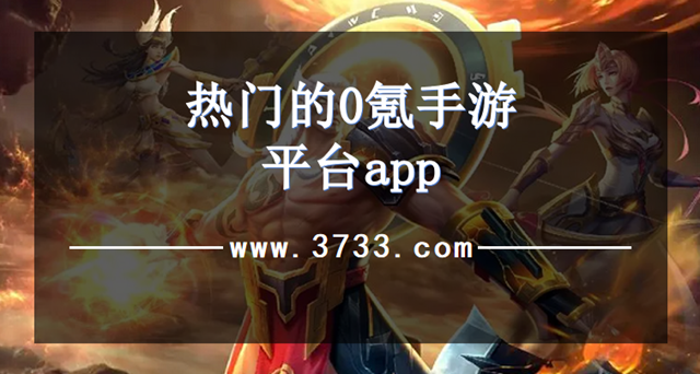 热门的0氪手游平台app