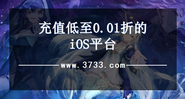 充值低至0.01折的iOS平台