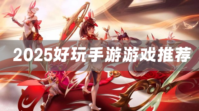 2025好玩手游游戏推荐