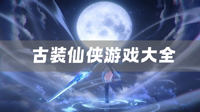 古装仙侠游戏大全