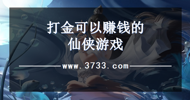 打金可以赚钱的仙侠游戏