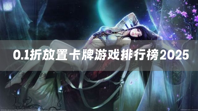 0.1折放置卡牌游戏排行榜2025