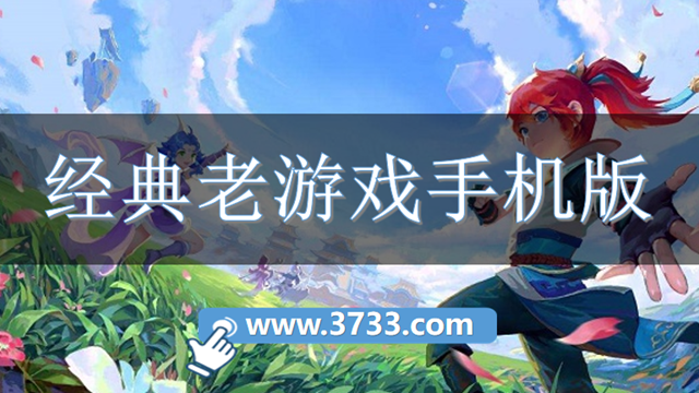 经典老游戏手机版