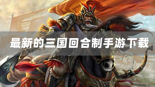 最新的三国回合制手游下载