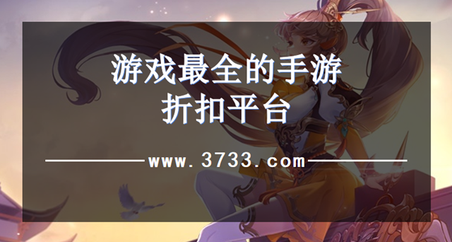 游戏最全的手游折扣平台