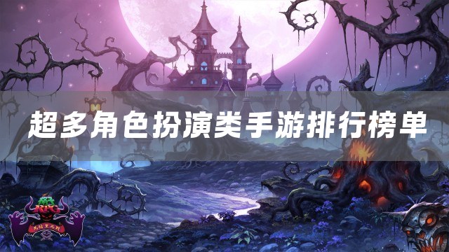 超多角色扮演类手游排行榜单