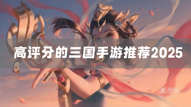 高评分的三国手游推荐2025