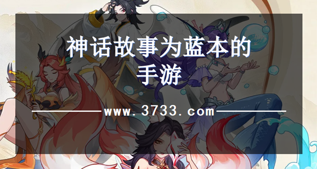 神话故事为蓝本的手游
