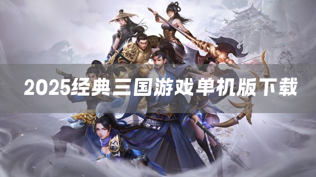 2025经典三国游戏单机版下载