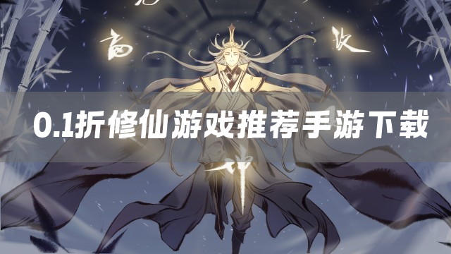 0.1折修仙游戏推荐手游下载