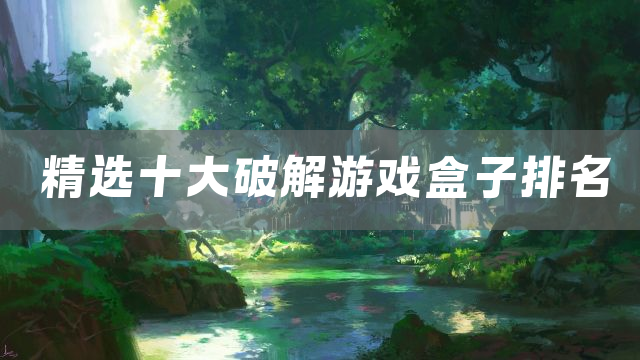 精选十大破解游戏盒子排名