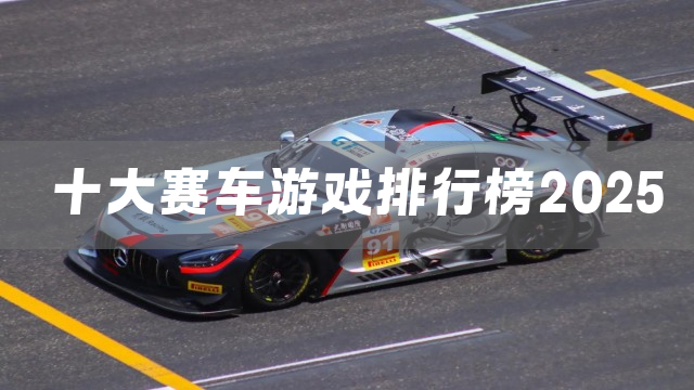 十大赛车游戏排行榜2025