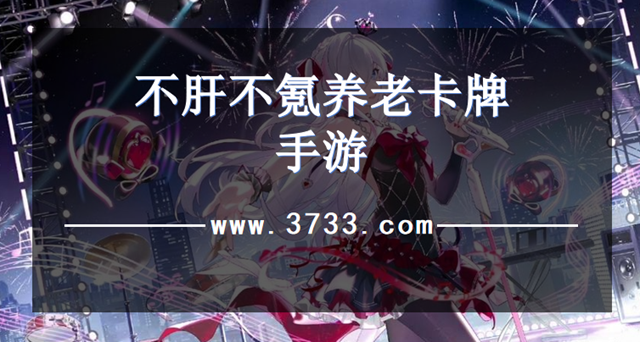 不肝不氪养老卡牌手游