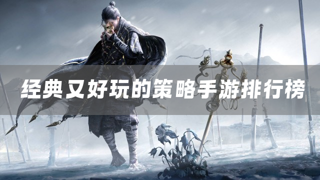 经典又好玩的策略手游排行榜