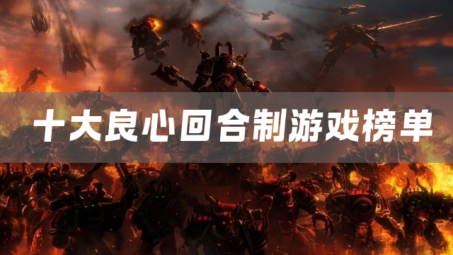 十大良心回合制游戏榜单