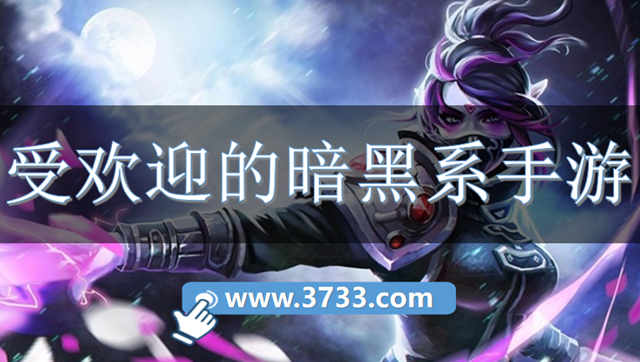 受欢迎的暗黑系手游