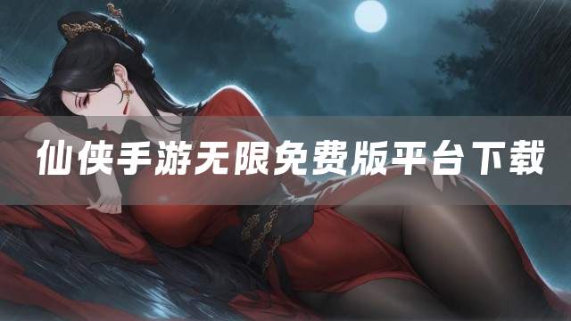 仙侠手游无限免费版平台下载