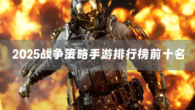 2025战争策略手游排行榜前十名