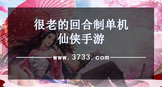 很老的回合制单机仙侠手游