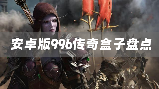 安卓版996传奇盒子盘点