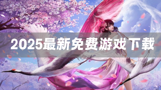 2025最新免费游戏下载