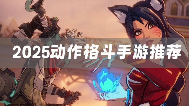 2025动作格斗手游推荐
