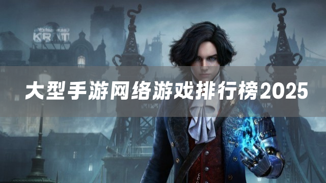 大型手游网络游戏排行榜2025