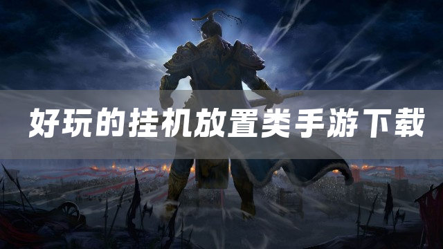 好玩的挂机放置类手游下载