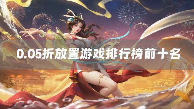 0.05折放置游戏排行榜前十名