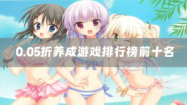 0.05折养成游戏排行榜前十名