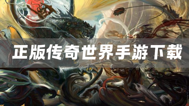 正版传奇世界手游下载