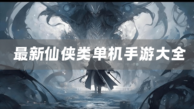 最新仙侠类单机手游大全