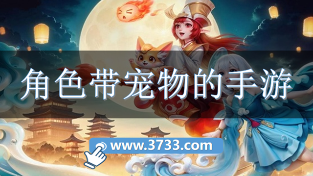 角色带宠物的手游