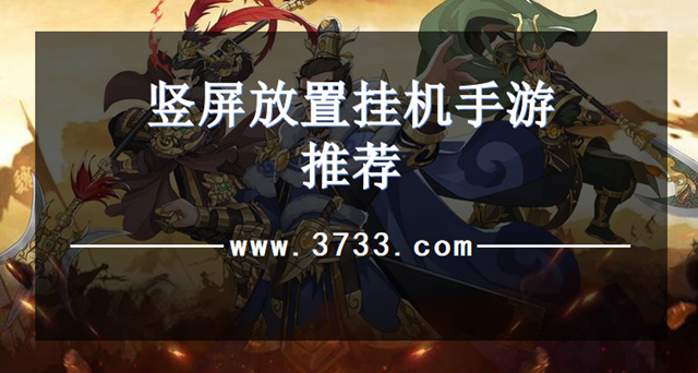 竖屏放置挂机手游推荐