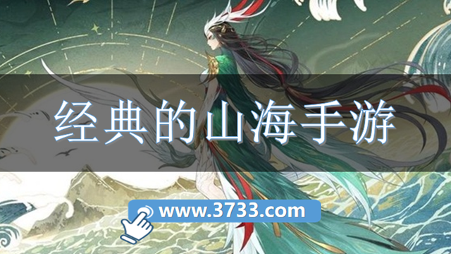 经典的山海手游