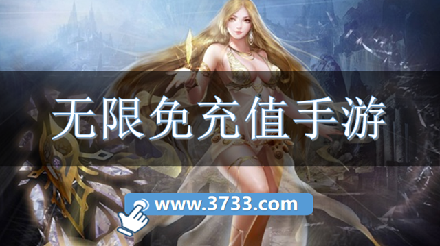 无限免充值手游
