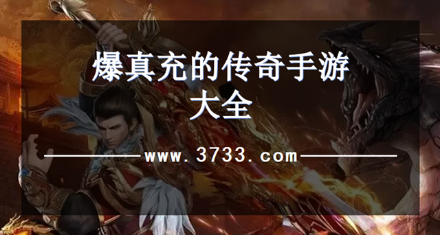 爆真充的传奇手游大全