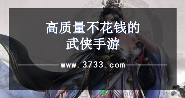 高质量不花钱的武侠手游