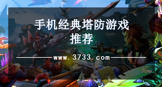 手机经典塔防游戏推荐