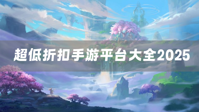 超低折扣手游平台大全2025