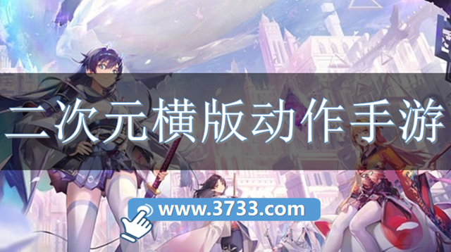 二次元横版动作手游