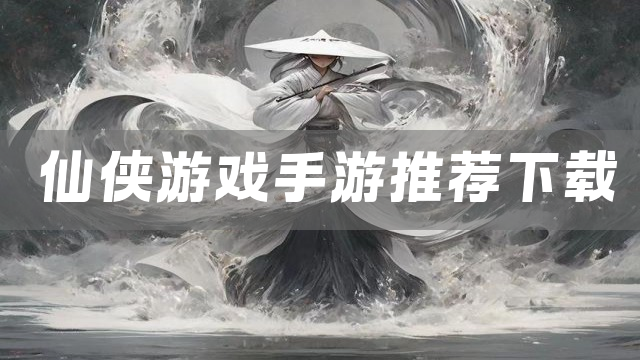 仙侠游戏手游推荐下载