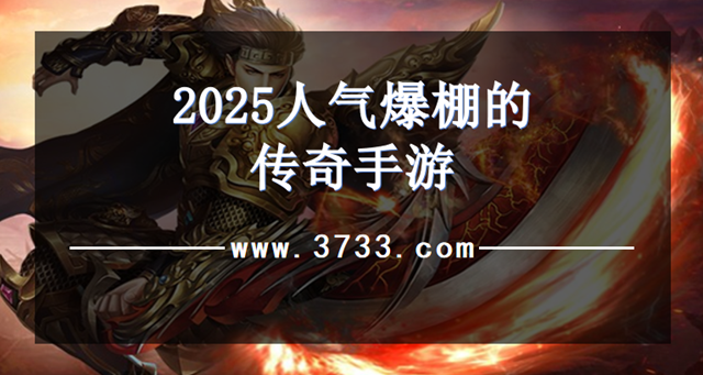 2025人气爆棚的传奇手游
