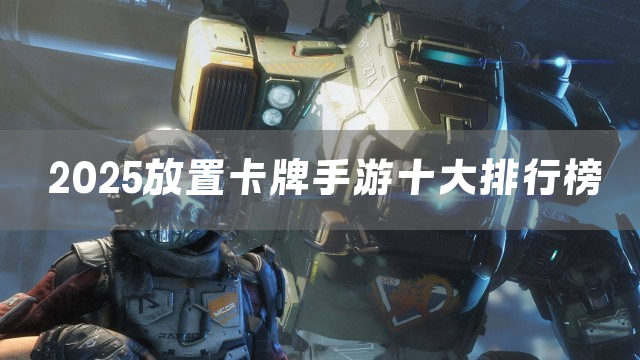 2025放置卡牌手游十大排行榜