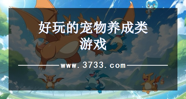 好玩的宠物养成类游戏