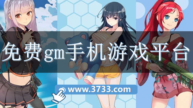 免费gm手机游戏平台