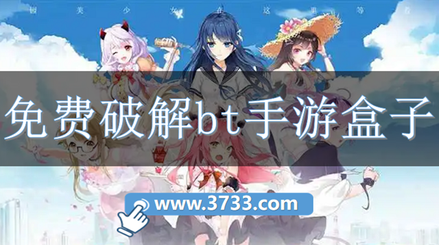 免费破解bt手游盒子