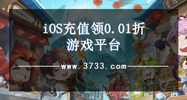 iOS充值领0.01折游戏平台