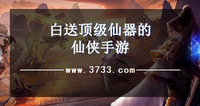 白送顶级仙器的仙侠手游