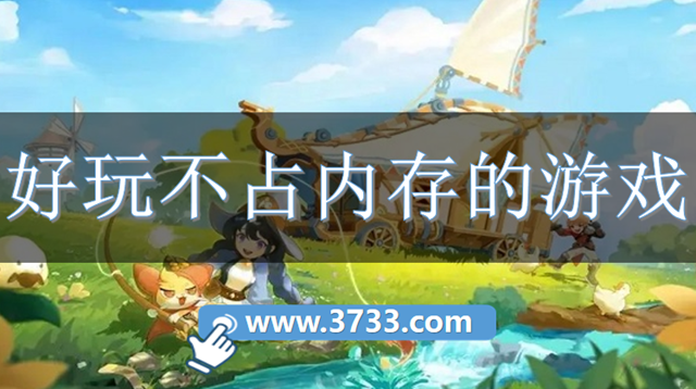 好玩不占内存的游戏